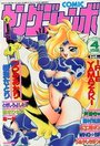 COMIC ヤングジャンボ 1999年04月号の表紙