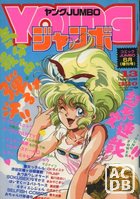 ヤングジャンボ 1990年05月号の表紙