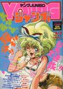 【エロ漫画】ヤングジャンボ 1990年05月号の表紙