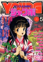 付録付)YOUNG ジャンボ 1992年05月号の表紙