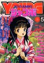 付録付)YOUNG ジャンボ 1992年05月号の表紙