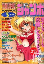 YOUNG ジャンボ 1994年05月号の表紙|成年コミックデータベース