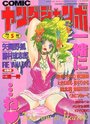 COMIC ヤングジャンボ 1998年05月号の表紙