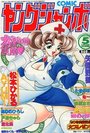 COMIC ヤングジャンボ 1999年05月号の表紙