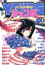 YOUNG ジャンボ 1992年06月号の表紙