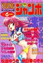 YOUNG ジャンボ 1993年06月号の表紙