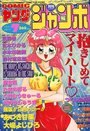 COMIC ヤングジャンボ 1997年07月号の表紙
