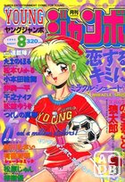 YOUNG ジャンボ 1993年08月号の表紙|成年コミックデータベース