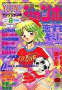 YOUNG ジャンボ 1993年08月号の表紙