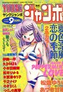YOUNG ジャンボ 1993年09月号の表紙