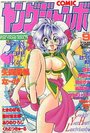 COMIC ヤングジャンボ 1998年09月号の表紙