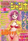 YOUNG ジャンボ 1993年10月号の表紙