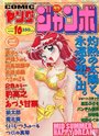 COMIC ヤングジャンボ 1996年10月号の表紙