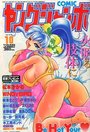 COMIC ヤングジャンボ 1998年10月号の表紙