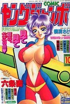 COMIC ヤングジャンボ 1999年10月号の表紙