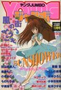 YOUNG ジャンボ 1991年11月号の表紙