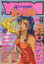 YOUNG ジャンボ 1992年11月号 VOL.41の表紙