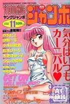 YOUNG ジャンボ 1993年11月号の表紙