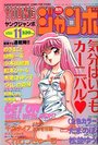 YOUNG ジャンボ 1993年11月号の表紙