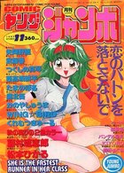 COMIC ヤングジャンボ 1997年11月号の表紙