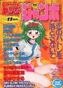 COMIC ヤングジャンボ 1997年11月号の表紙