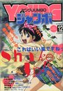 付録付)YOUNG ジャンボ 1992年12月号 VOL.42の表紙