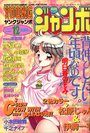 YOUNG ジャンボ 1993年12月号の表紙