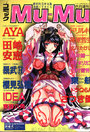 コミックMu-Mu - コミックドルフィン1997年06月増刊号の表紙