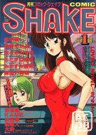 COMIC SHAKE NO.1 1991年09月号の表紙|成年コミックデータベース