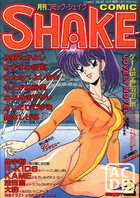 COMIC SHAKE NO.2 1991年10月号の表紙