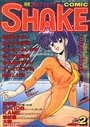 COMIC SHAKE NO.2 1991年10月号の表紙