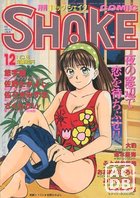COMIC SHAKE NO.16 1992年12月号の表紙|成年コミックデータベース