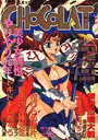 コミック・ショコラ CHOCOLAT NO.5の表紙|成年向け漫画雑誌