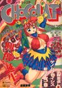 コミック・ショコラ CHOCOLAT NO.1の表紙