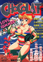 コミック・ショコラ CHOCOLAT NO.2の表紙|成年コミックデータベース