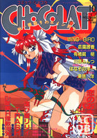 コミック・ショコラ CHOCOLAT NO.3の表紙