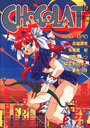 コミック・ショコラ CHOCOLAT NO.3の表紙