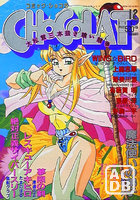 コミック・ショコラ CHOCOLAT NO.4の表紙