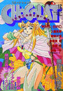 コミック・ショコラ CHOCOLAT NO.4の表紙