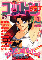 コットンクラブ 1990年01月号の表紙