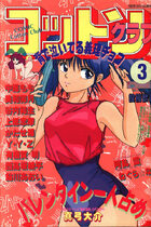 コットンクラブ 1990年03月号の表紙|成年コミックデータベース