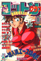 コットンクラブ 1990年05月号の表紙|成年コミックデータベース