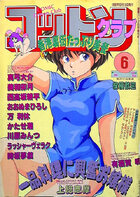 コットンクラブ 1990年06月号の表紙|成年コミックデータベース