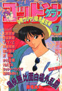 コットンクラブ 1990年07月号の表紙