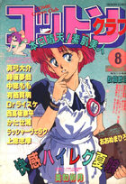 コットンクラブ 1990年08月号の表紙|成年コミックデータベース