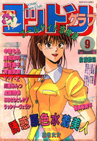 コットンクラブ 1990年09月号の表紙
