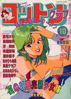 コットンクラブ 1990年10月号の表紙