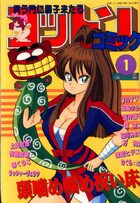 コットンコミック 1992年01月号の表紙