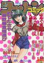 【エロ漫画】コットンコミック 1994年01月号の表紙