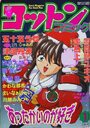 コットンコミック 1998年01月号の表紙